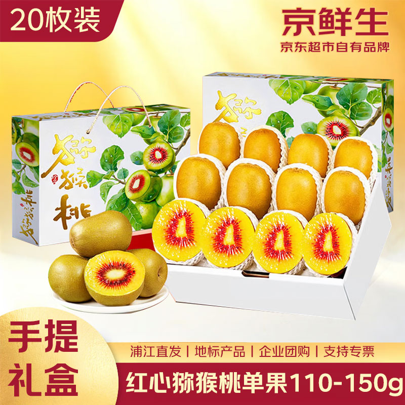 京鲜生礼盒蒲江红心猕猴桃20枚装单果110-150g 新鲜水果奇异果源头直发
