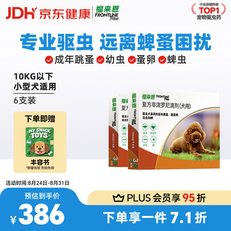 福来恩小型犬外驱滴剂6支 257元，福来恩中型犬外驱滴剂6支 279元 - 86线报