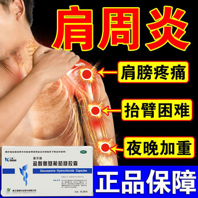 维尔固 盐酸氨基葡萄糖胶囊 20粒 治肩周炎疼痛 肩膀酸痛肩关节痛抬臂