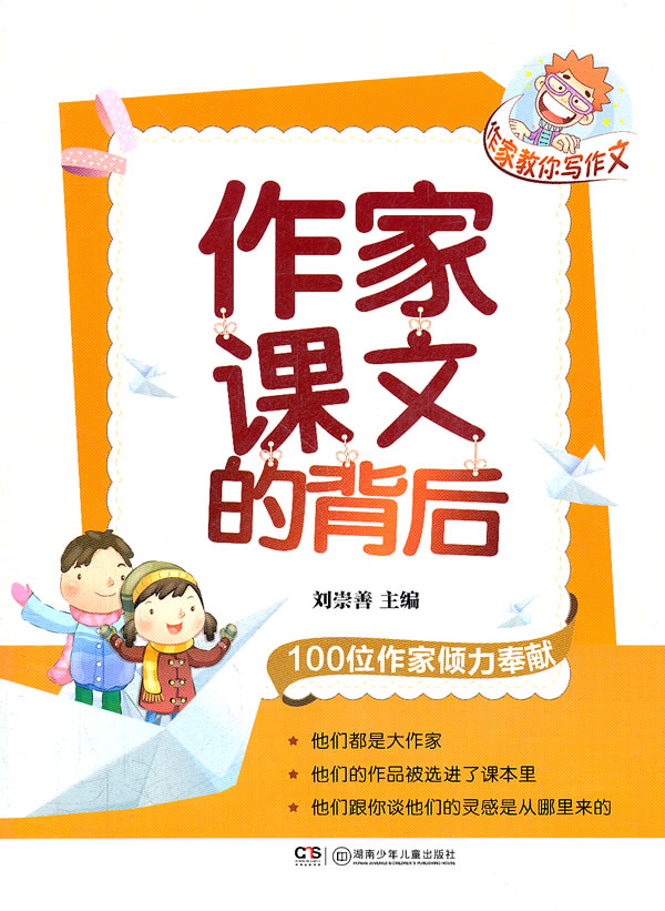 作家课文的背后(剪口) 刘崇善【正版书籍,畅读优品】