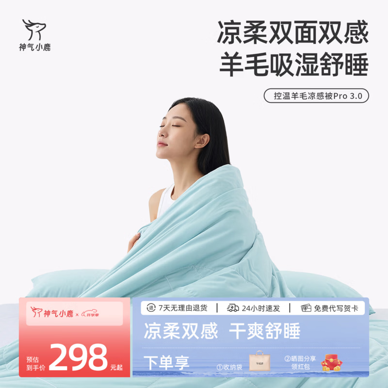 神气小鹿控温羊毛凉感被Pro3.0透气吸湿可水洗夏季空调被夏凉被 【凉柔双感+羊毛填充+裸感面料+A类母婴】浅蓝色 150*200cm