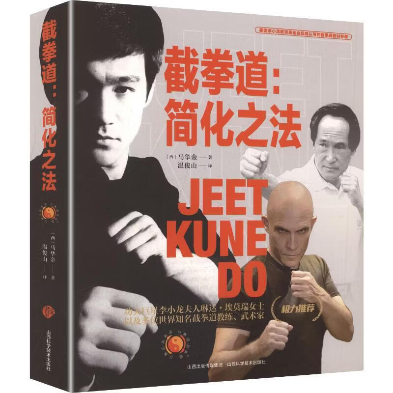 截拳道简化之法 山西科学技术出版社 西马华金 著 书籍 图书