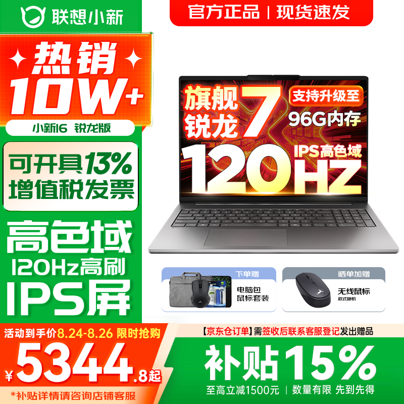 联想小新16/小新Pro16 AI元启可选2026年补贴15% 超轻薄笔记本电脑 手提办公大学生游戏设计本 锐龙R7 H255 16G 512G 标配｜小新16国家补贴 16英寸 防眩光全面屏