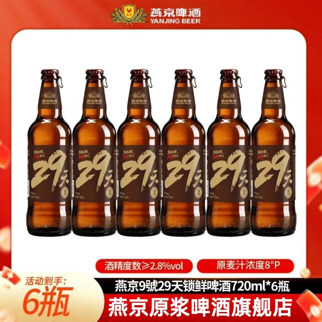 燕京啤酒 29天锁鲜啤酒 麦香浓郁 口感清爽 酒体纯净 720mL 6瓶 整箱装 29天短保锁鲜