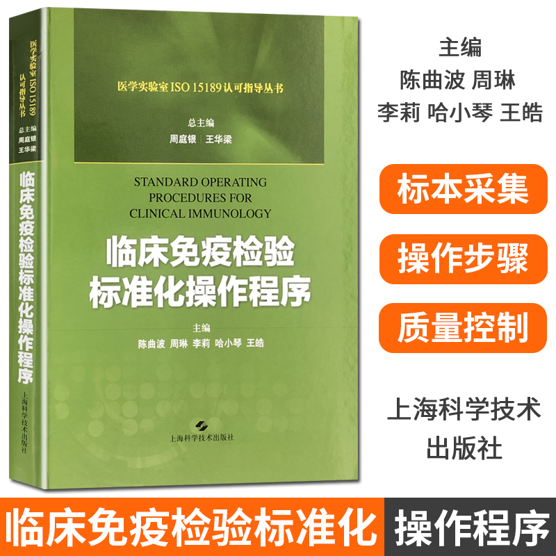 临床免疫检验标准化操作程序 医学实验室ISO15189认可指导丛书 上海科学技术出版社