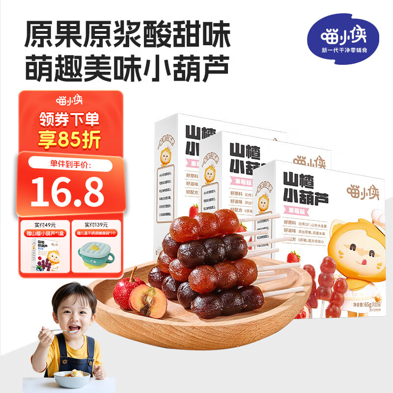 喵小侠六物山楂棒山楂小葫芦无糖棒棒糖儿童零食,送婴幼儿辅食食谱 【3盒】山楂小葫芦草莓味65g