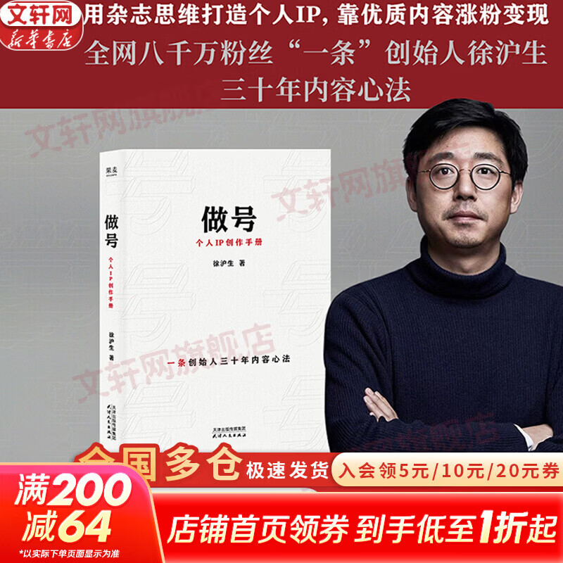 【正版包邮】做号:个人IP创作手册 徐沪生 著 “一条”创始人徐沪生的个人IP创作手册 提供一条区别于娱乐网红的全新路径 新华书店旗舰店图书书籍 做号:个人IP创作手册