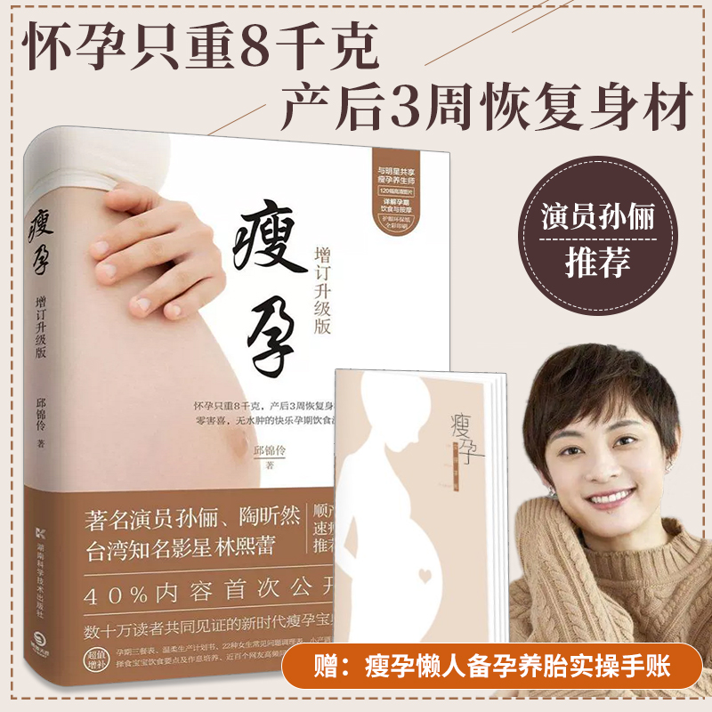 瘦孕 邱锦伶 增补版 坐月子养生保健 怀