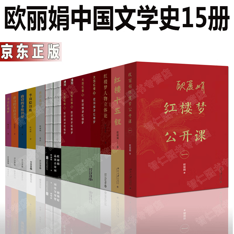 欧丽娟中国文学史15册大观红楼+红楼十五钗+品读古诗词+唐诗选注多维世界乐园意识+李商隐诗歌+诗论红楼梦公开课人物立体论