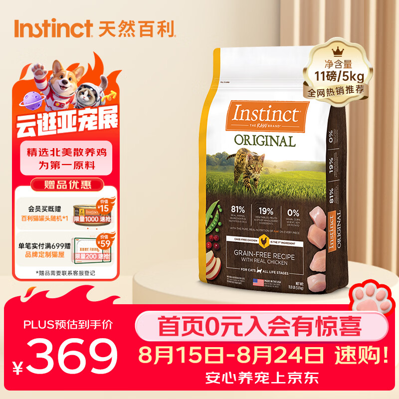 百利无谷鸡肉全猫粮11磅 赠百利罐头156g 299元 - 线报酷