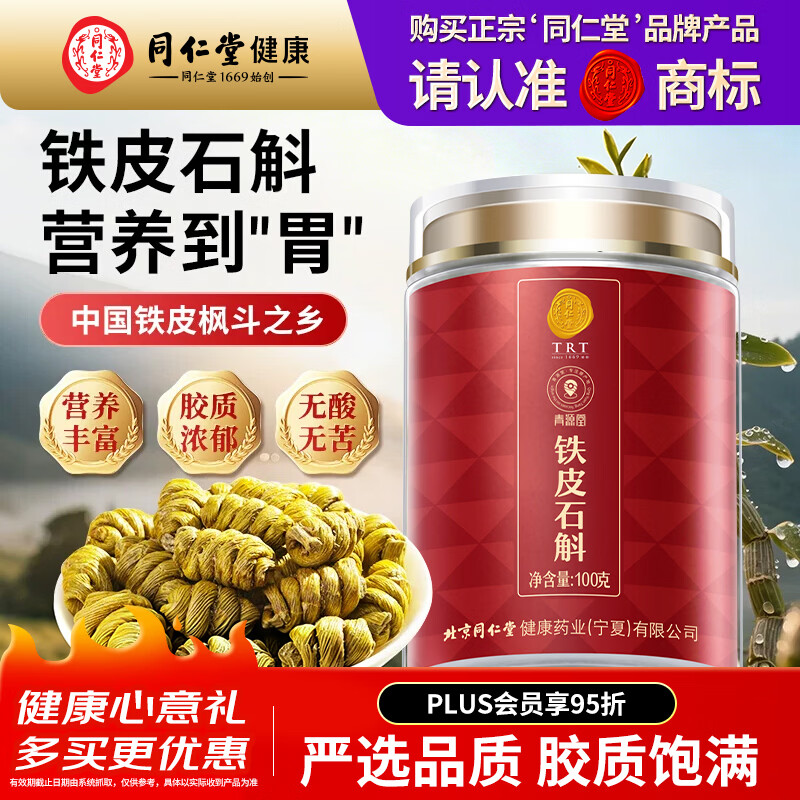 同仁堂品牌 北京同仁堂铁皮石斛枫斗100克泡饮熬汤熬夜常备长辈滋补礼品