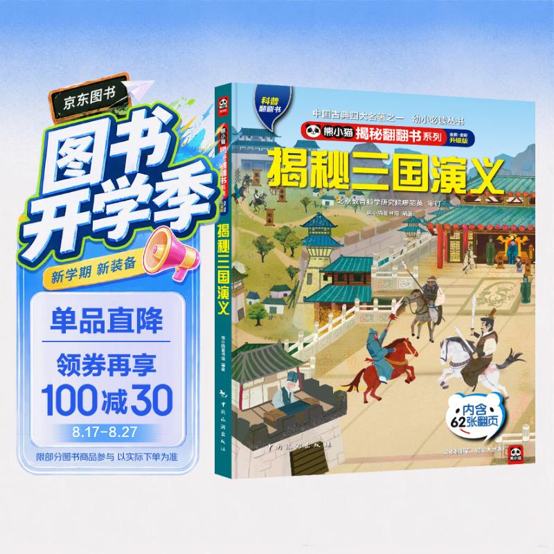 揭秘三国演义 揭秘翻翻书4-10岁儿童科普文学触摸书3D立体玩具书 揭秘四大名著 