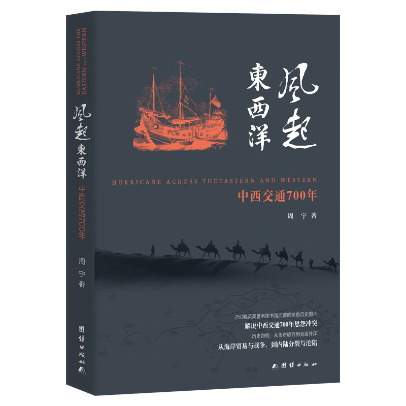 风起东西洋(中西交通700年)