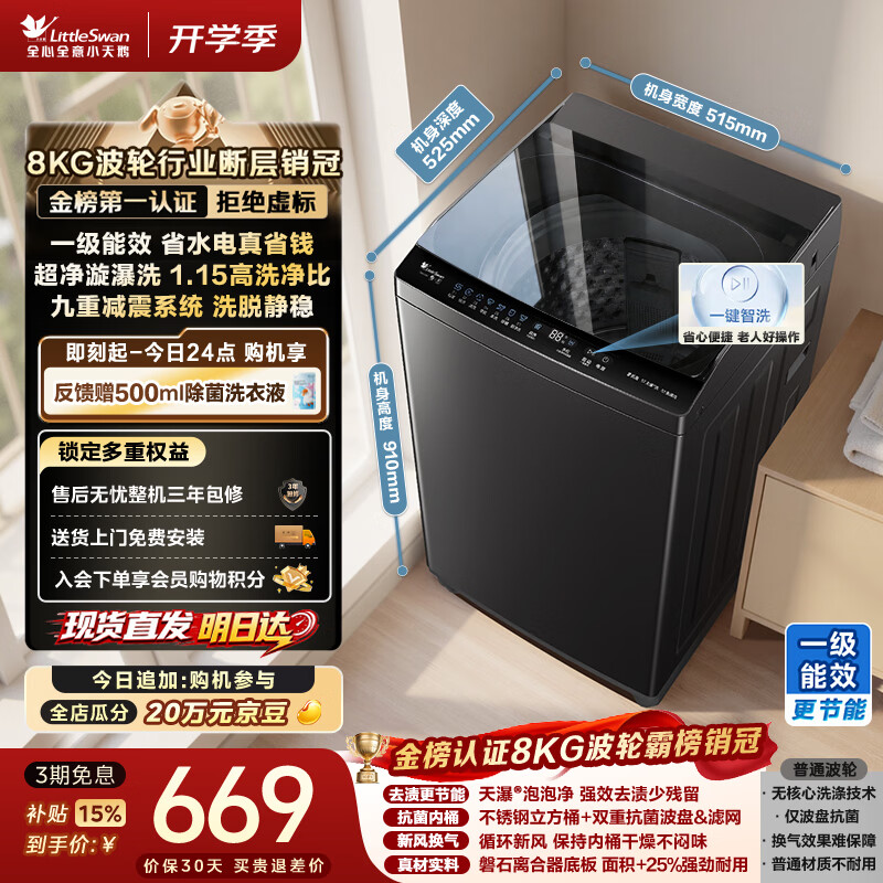 小天鹅（LittleSwan）波轮洗衣机小型全自动家用 8KG TB8V28T 一级能效 节能省电 以旧换新 京东自营 出租房宿舍