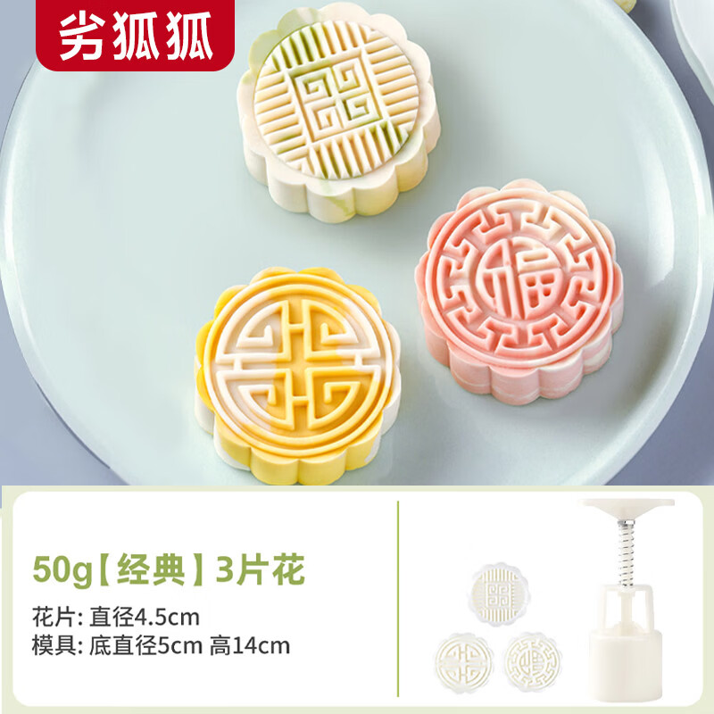 劣狐狐月饼模具按压式不粘压模糕点冰皮中秋月饼模具家用做烘焙磨具 50g经典3片(塑杆)