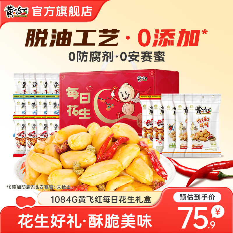 黄飞红花生礼盒坚果炒货中秋节日送礼礼盒休闲零食大礼包多种口味组合 1084g黄飞红每日花生礼盒