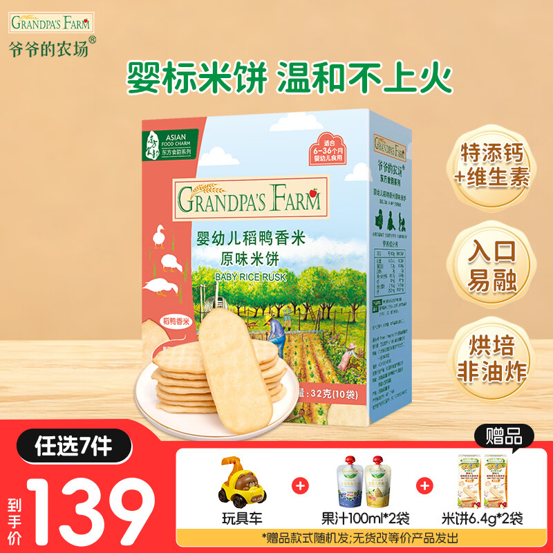 爷爷的农场【139元任选7件】儿童宝宝零食溶豆鳕鱼肠米饼干虾片酸奶脆磨牙棒 【139任选7件】米饼原味