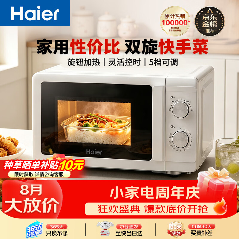 海尔（Haier）【金榜推荐】快捷微波炉 360°转盘加热 汉玉白旋转操作 易洁内胆 家用小型 老人适用 HW-M20T1W