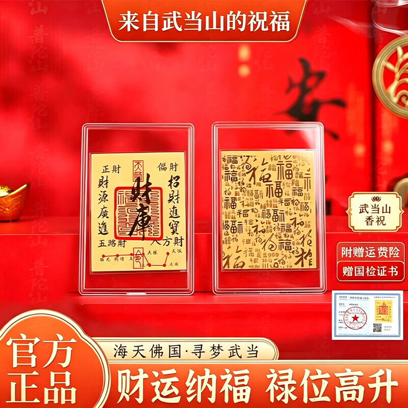 武当山保真黄金手机贴正品999足金财库金卡财护身符2026马年礼物 财库金卡[已香祝]