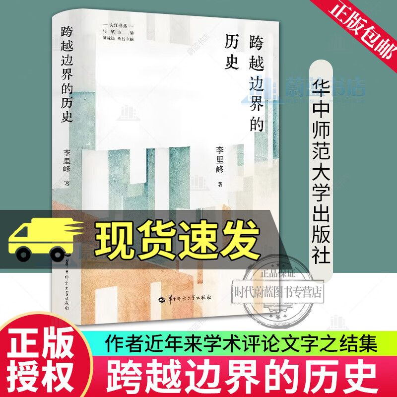 跨越边界的历史 李里峰 历史 9787576915617 一本跨界史书 打破固有认知 读懂时代变迁 深度历史读 华中师范大学出版社 R