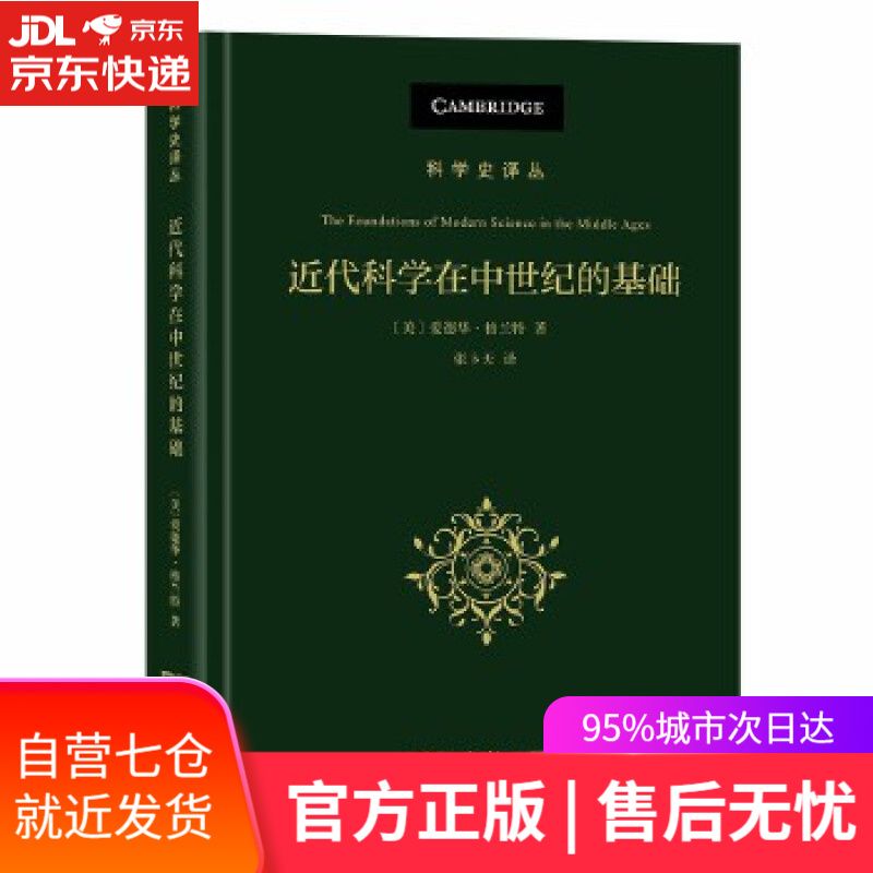 【新华书店】近代科学在中世纪的基础 爱德华·格兰特 商务印书馆