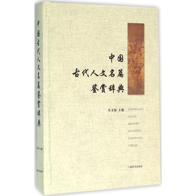 中国古代人文名篇鉴赏辞典