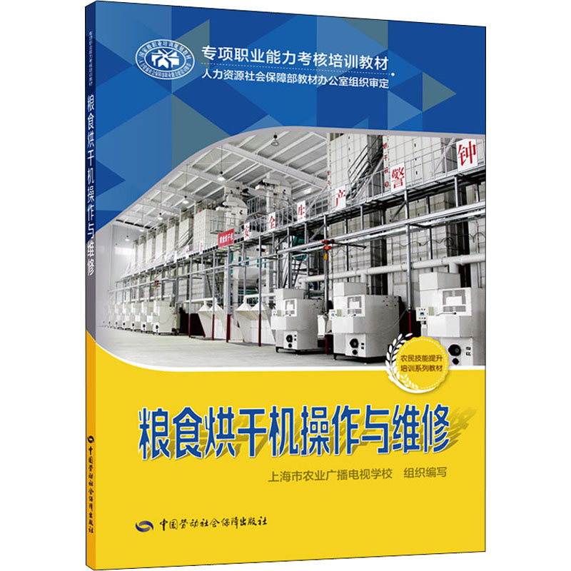 粮食烘干机操作与维修 图书