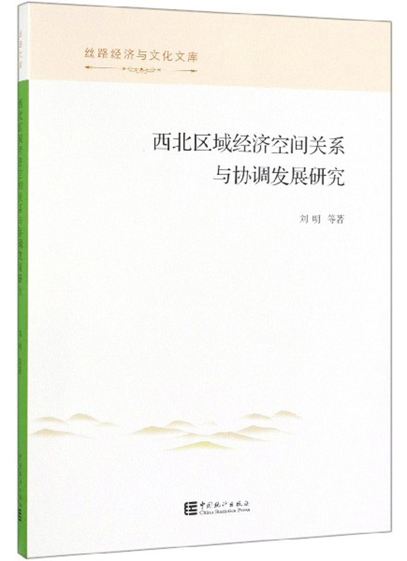 西北区域经济空间关系与协调发展研究