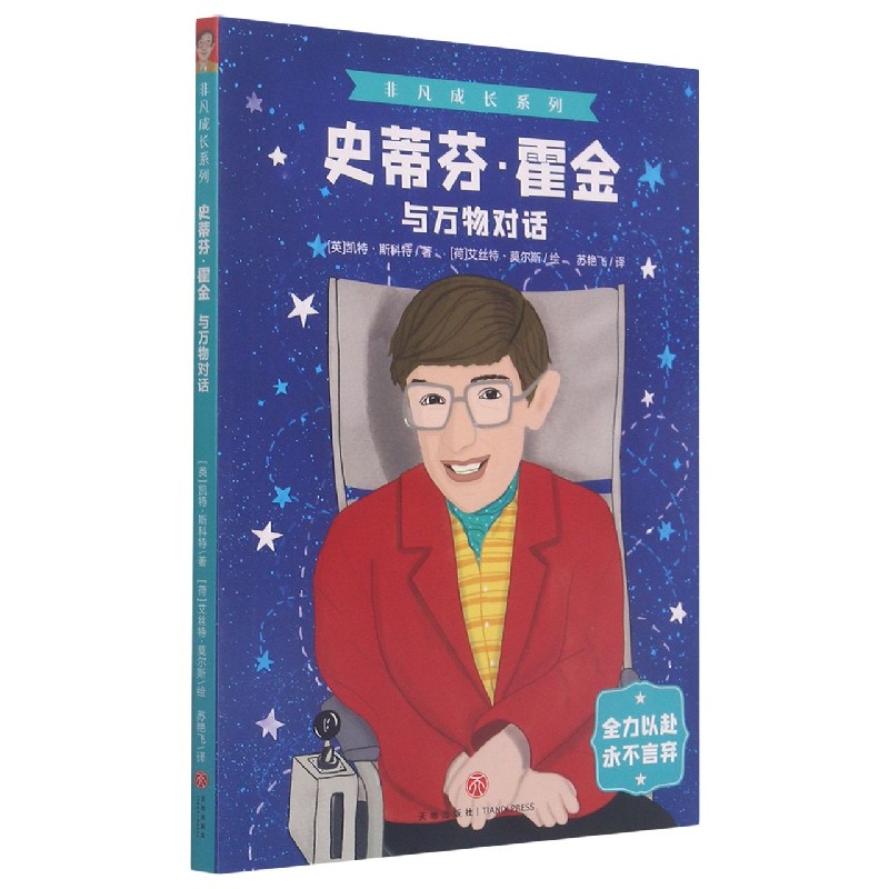史蒂芬·霍金(与万物对话)/非凡成长系列