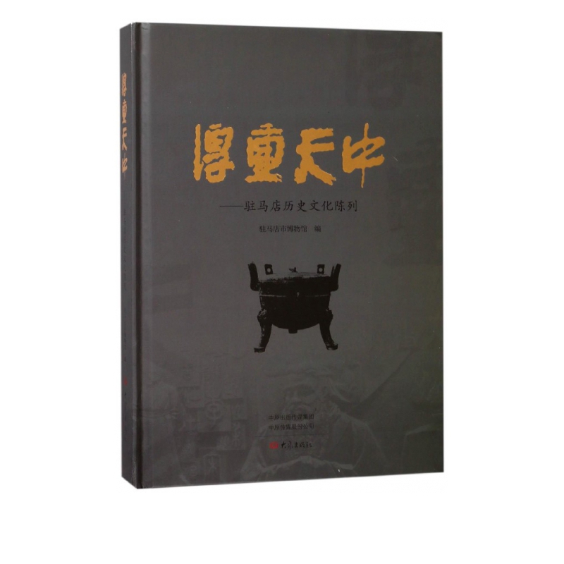 厚重天中--驻马店历史文化陈列(精)