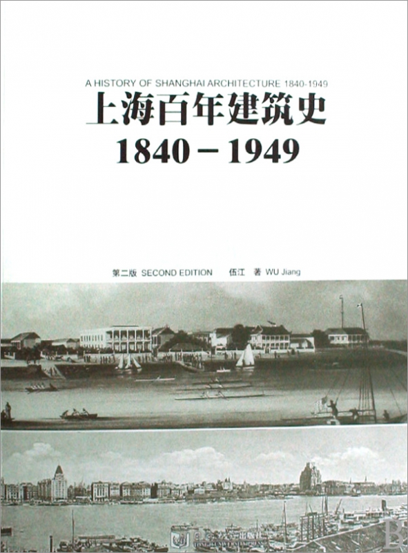 上海百年建筑史(1840-1949)