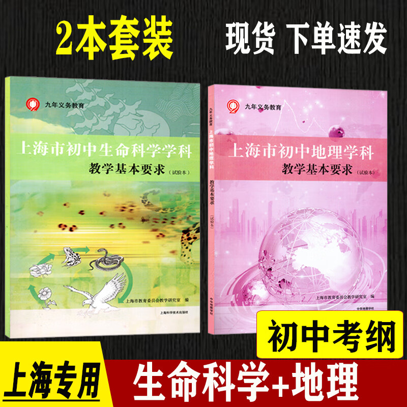 上海市初中 生命科学+地理 学科教学基本要求 中学地理考纲会考 生物 七年级/初中一年级