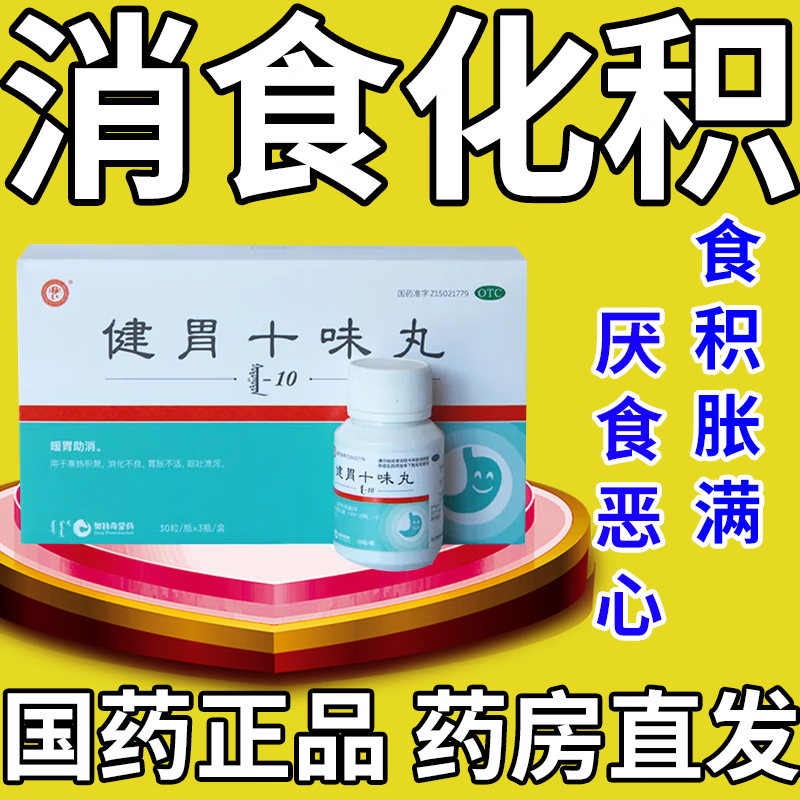 健胃十味丸 治消化不良肠胃消化成人 胃胀气 肚子胀气消化不良胃胀不