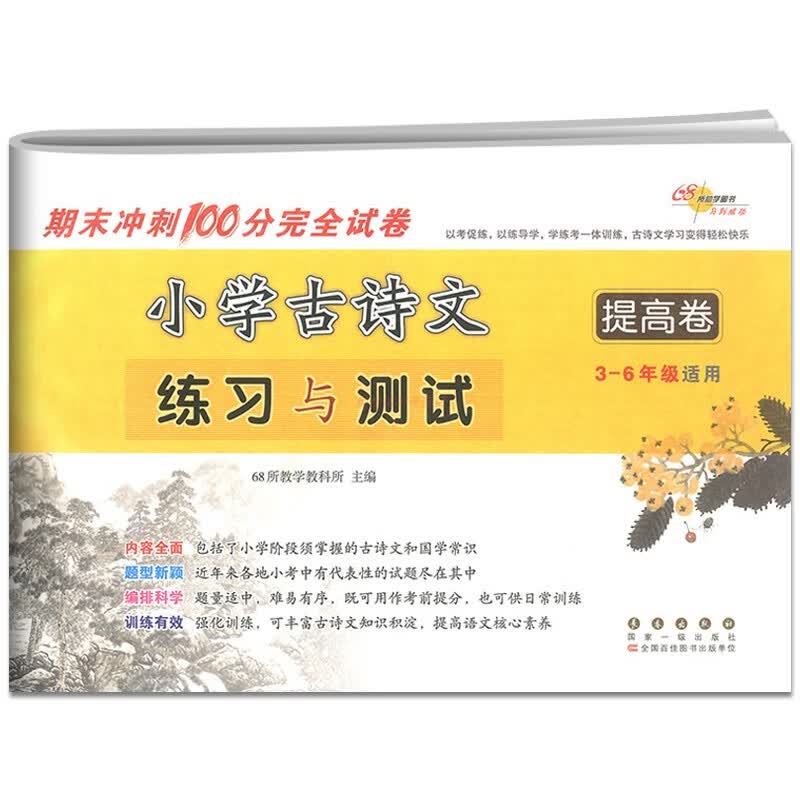 小学生古诗文练习与测试全2册基础篇提高篇三四五六年级上下册适用全国通用版期末冲刺100分完全试卷名校模拟 小学古诗文练习与测试（提高卷） 小学通用