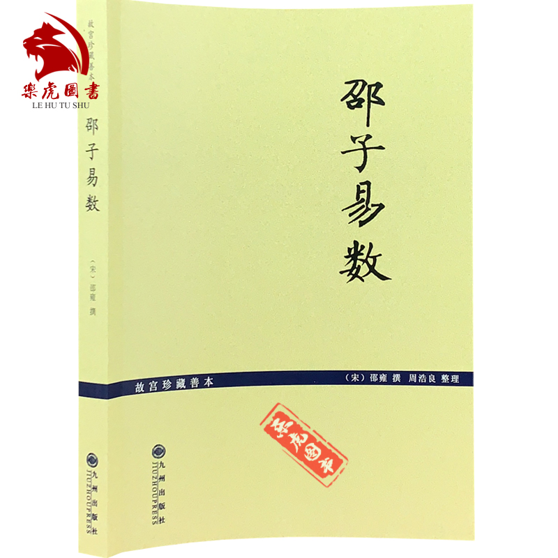 邵子易数(故宫珍藏善本) 邵康节 邵雍 中国古代术数经典著作