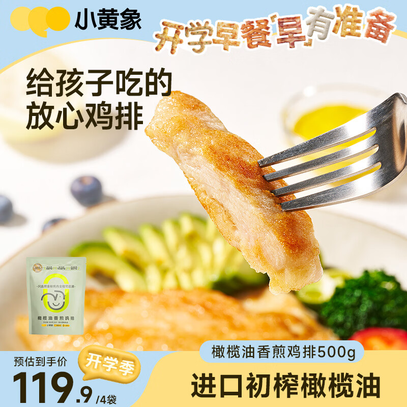 小黄象【林书豪推荐】橄榄油香煎鸡排低脂高蛋白鸡胸肉半成品冷冻早餐 【500g*4袋】20片香煎鸡排