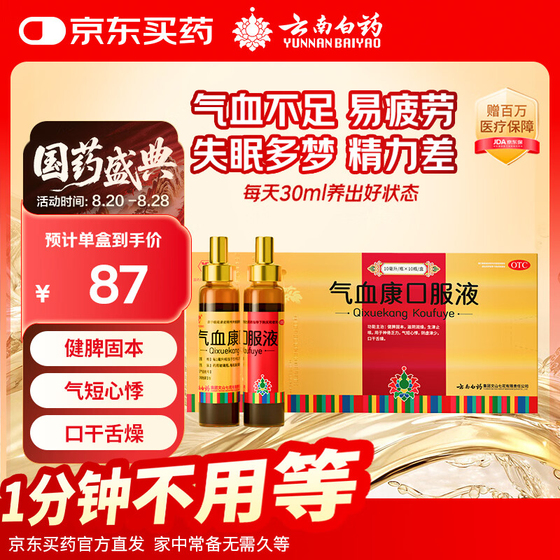 云南白药 气血康口服液 10ml*10支 健脾固本 滋阴润燥 生津止咳 神倦乏力 气短心悸 阴虚津少 口干舌燥 送礼