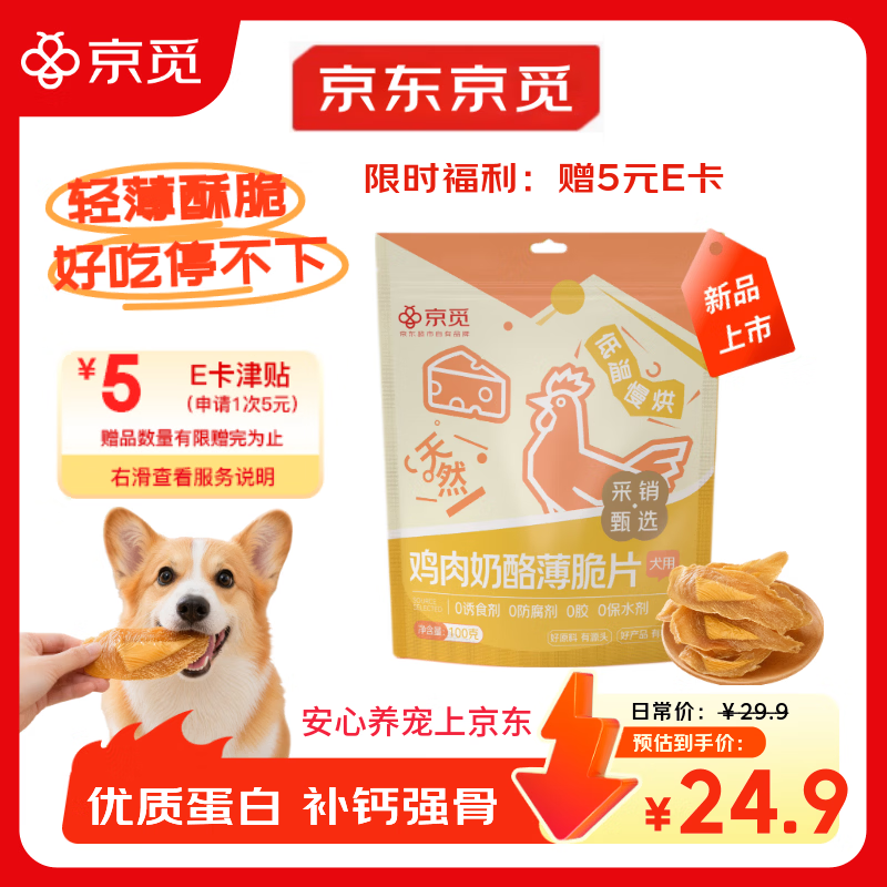 京觅狗零食鸡肉奶酪薄脆片 山姆同款 磨牙棒训练奖励零食肉干100g