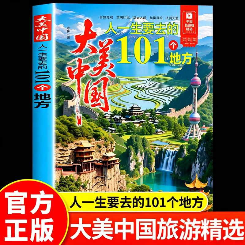 【官方正版】大美中国 人一生要去的101个地方 正版中国旅游景点大全 感受山水奇景民俗风情 图说天下国家地理世界自助游手册旅行指南攻略书籍 大美中国：人一生要去的101个地方