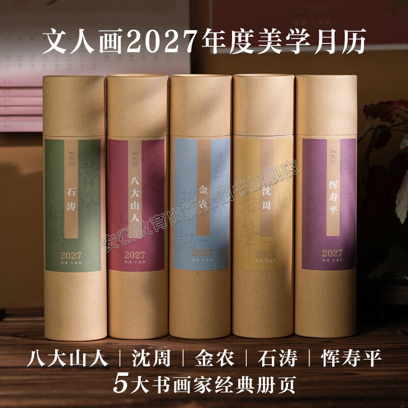 2027羊年创意挂历 恽寿平+石涛+沈周+金农+八大山人 浙美历2027农历丁未年5册 新年伴手礼 国风美学 家居装饰 艺术收藏 免撕翻页图册 羊年挂历月历日历 浙江人民美术出版社 2027羊年创意挂