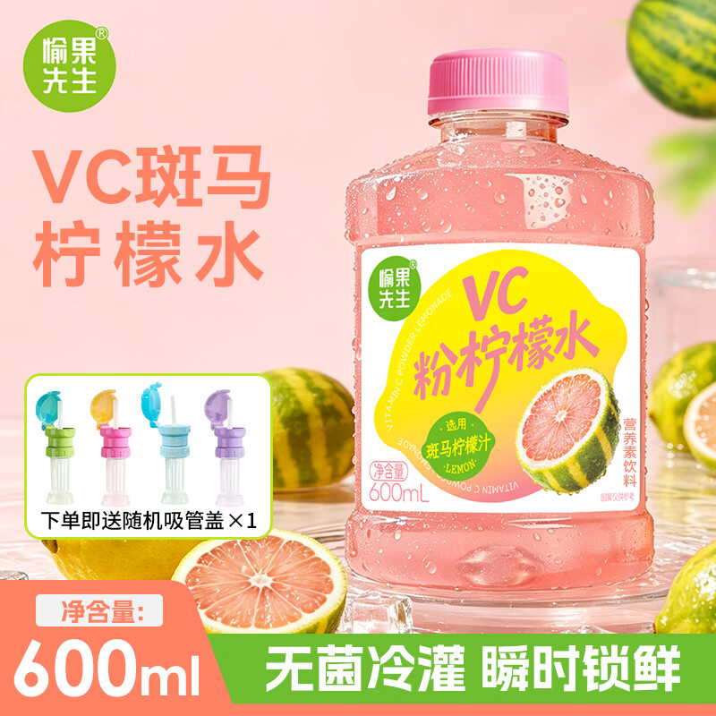 愉果先生鲜榨VC粉柠檬果汁采用斑马柠檬汁600ml/瓶解渴夏季畅饮果蔬汁饮料 【送明星同款吸管】vc粉柠檬水600ml*6瓶 京东折扣/优惠券