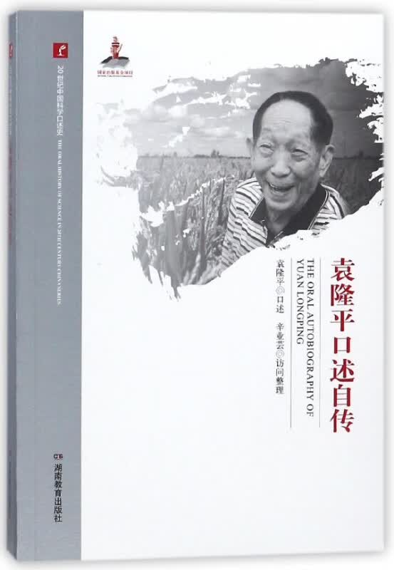 袁隆平口述自传/20世纪中国科学口述史