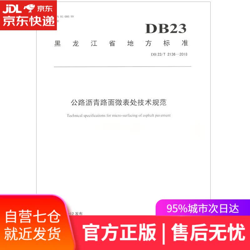 【新华书店】公路沥青路面微表处技术规范