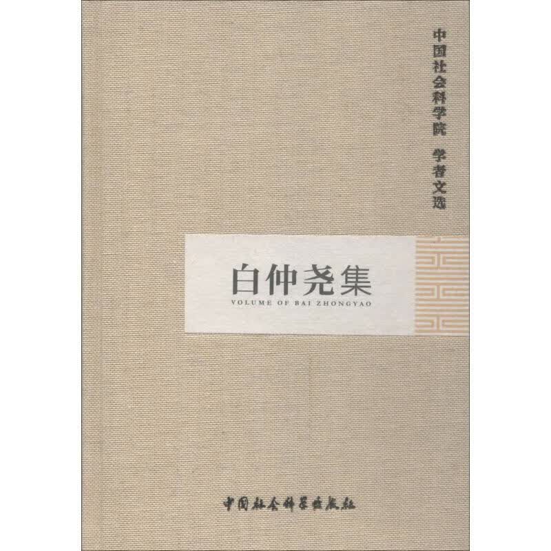 白仲尧集