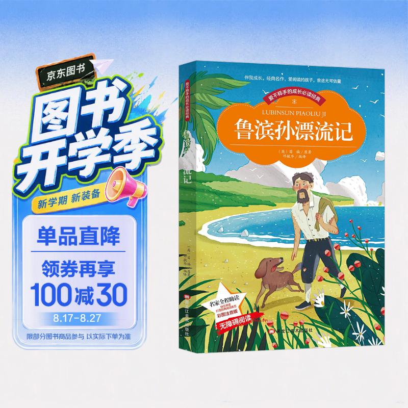 鲁滨孙漂流记 二年级上快乐读书吧 小学生课外书老师推荐图书(彩图注音版) 开学季
