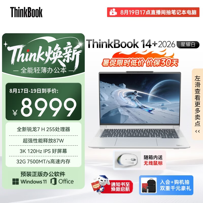 ThinkPad国家补贴15%联想笔记本电脑ThinkBook14+ 2026全能本 锐龙7 H 255 32G 1T 3K 14.5英寸高刷 星耀白