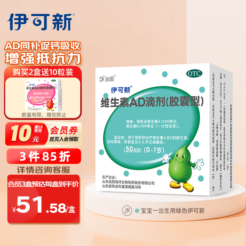 伊可新维生素AD滴剂（胶囊型）50粒0-1岁 新生儿维生素ad滴剂 用于预防和治疗维生素A及D的缺乏症