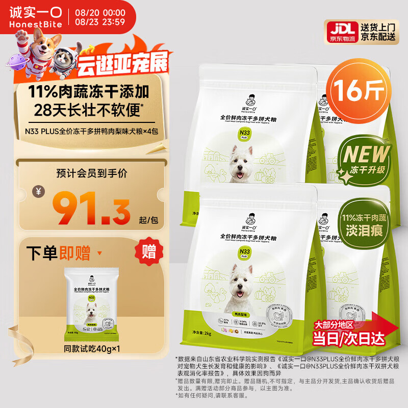 诚实一口N33PLUS犬粮2kg*4 318元，诚实一口N33PLUS犬粮2kg*6 426元 - 86线报