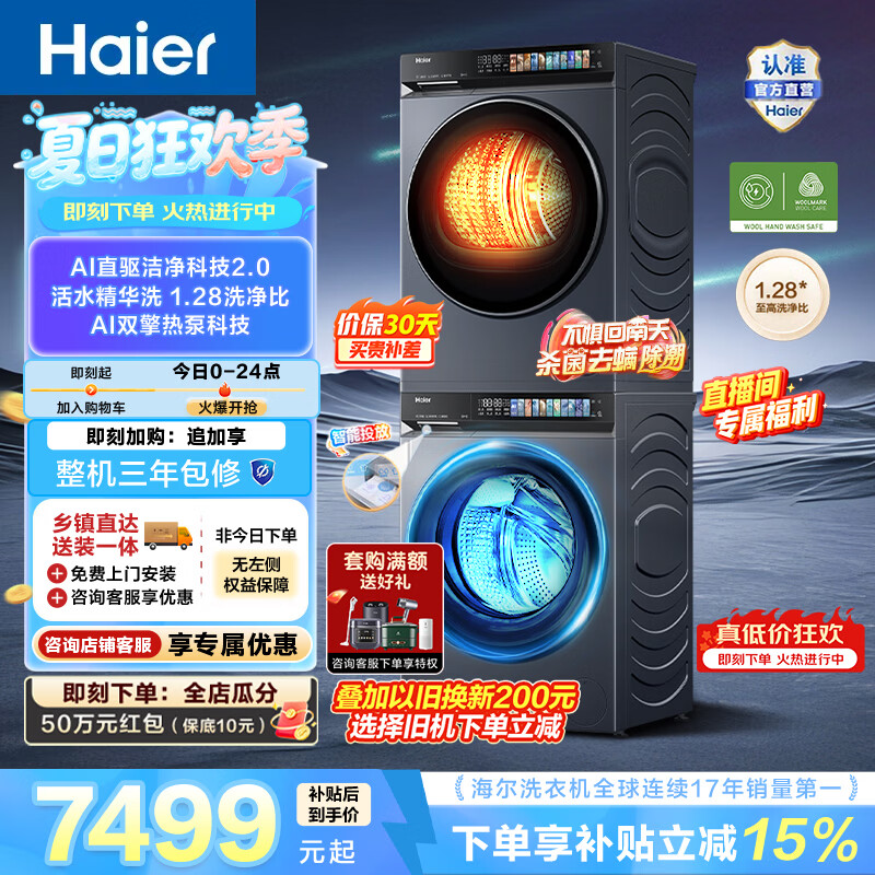 海尔（Haier）云溪4.0Pro 10KG洗烘套装 全自动家用滚筒洗衣机10kg+双擎热泵烘干机10kg 直驱 一级能效 7KJ3