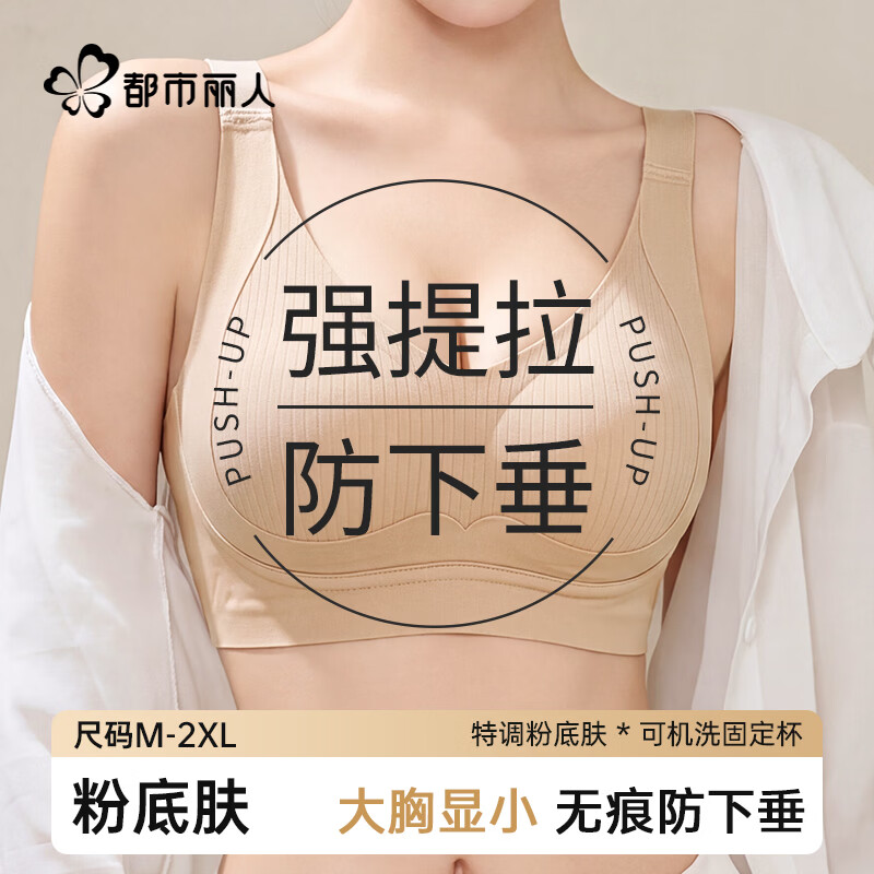 都市丽人内衣女士软支撑文胸罩无痕大胸显小无钢圈粉底液收副乳防下垂聚拢